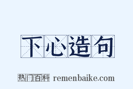 下心造句是什么意思的图片